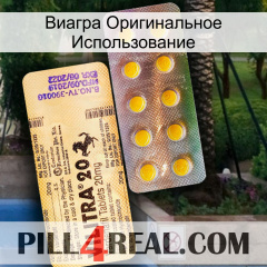 Виагра Оригинальное Использование new06